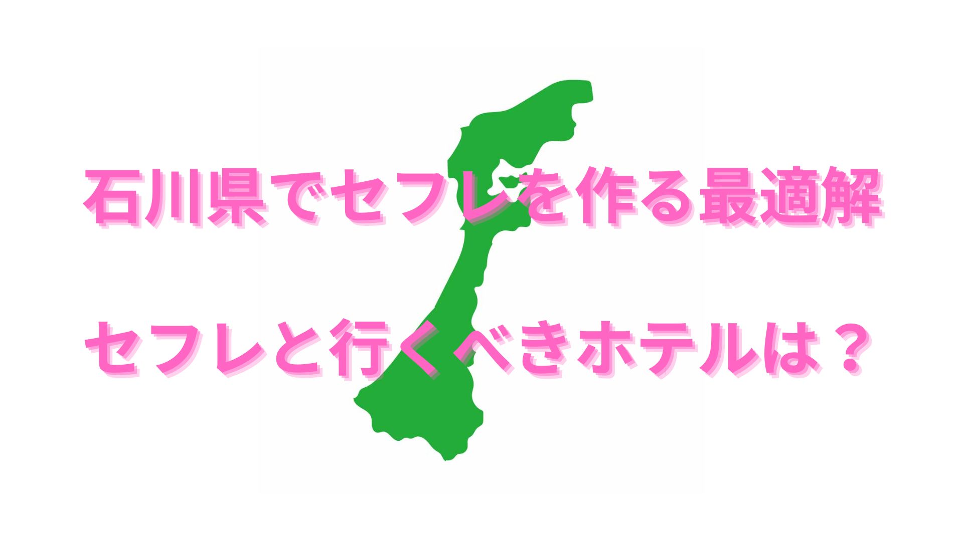 決定版】石川・金沢でセフレの作り方！！ヤリモク女子と出会う方法を伝授！【2024年】 | otona-asobiba[オトナのアソビ場]