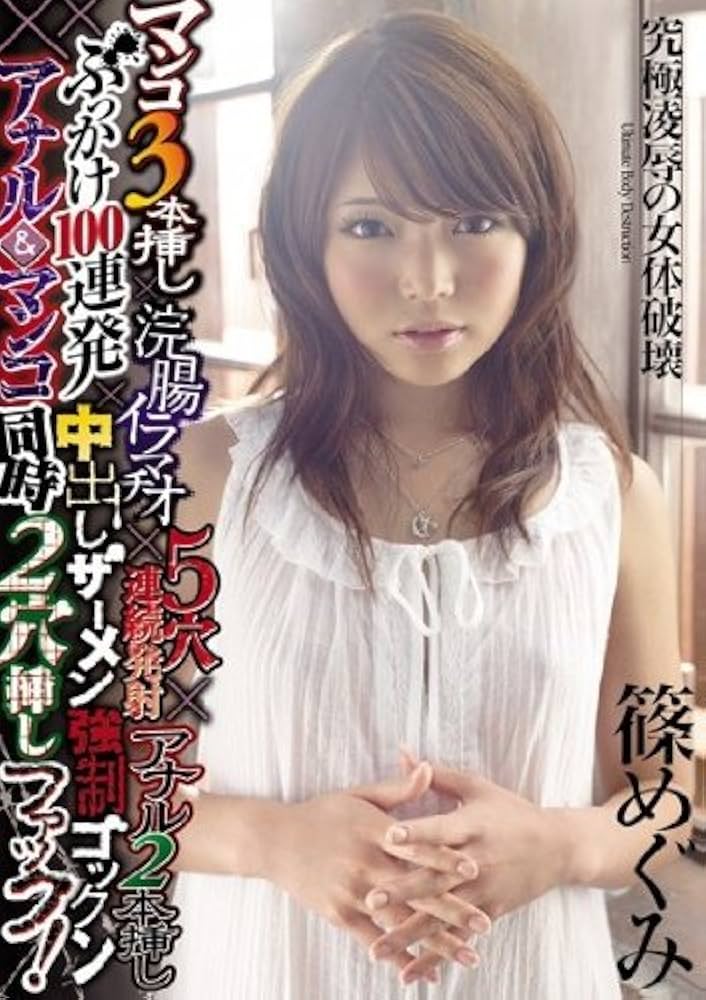 マンコ3本挿し×浣腸イラマチオ×5穴連続発射×アナル2本挿し×ぶっかけ100連発×中出しザーメン強制ゴックン×アナル＆マンコ同時2穴挿しファック!篠めぐみ  | マニアック フェチのAVメーカー【ダスッ！】公式サイト