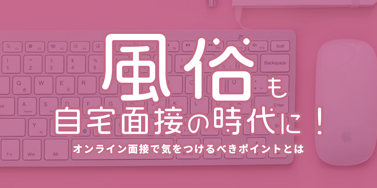 オンライン面接・WEB面接OKの風俗求人【バニラ】で高収入バイト