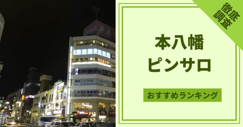 千葉・本八幡のピンサロを5店舗に厳選！濃厚フェラ・AFのジャンル別に実体験・裏情報を紹介！ | purozoku[ぷろぞく]