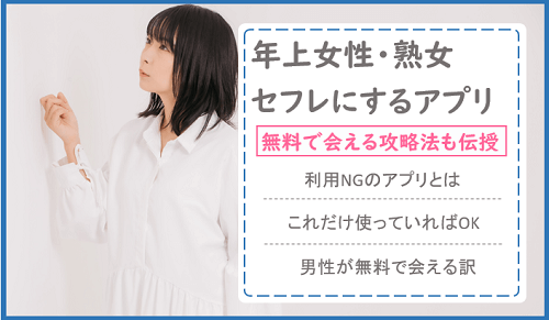 年上の女性と恋やヤリモクで会いたい時に使うべきおすすめ出会いマッチングアプリ