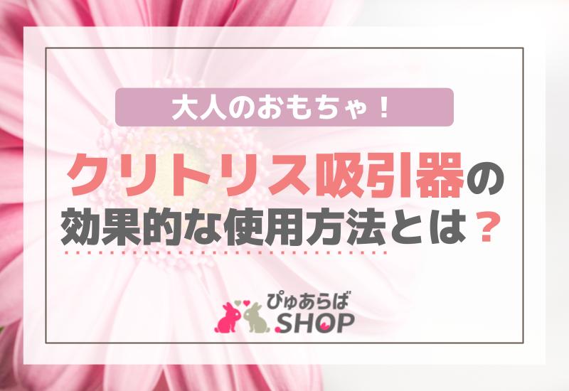 初心者向けクリ吸引ポンプ - アダルトグッズ通販｜大人のおもちゃ通販大魔王