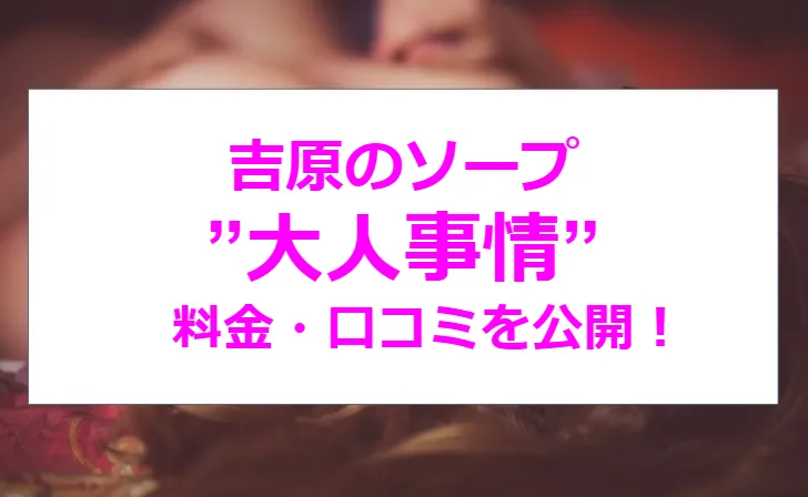 吉原高級ソープ】おすすめランキング10選。NN/NS可能な人気店の口コミ＆総額は？ | メンズエログ