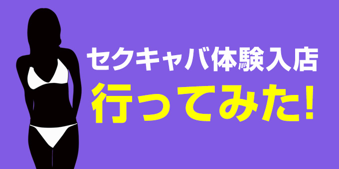 セクキャバ・おっパブの求人・体入バイト情報【カンパイ求人No1】