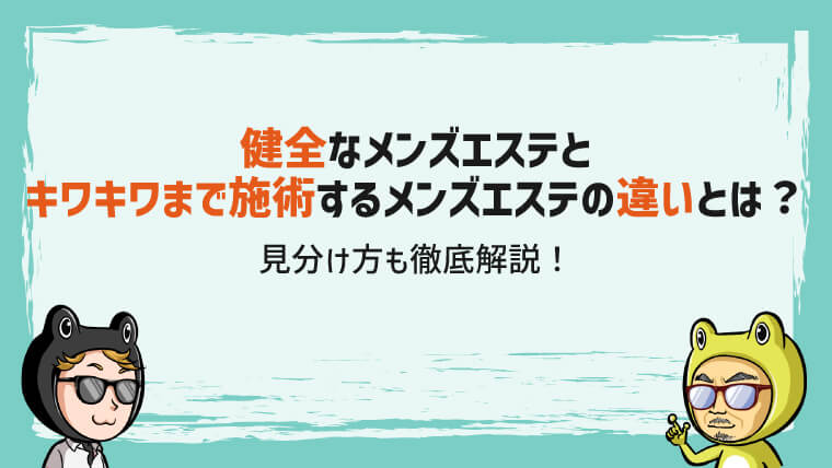 はじめてメンズエステに行く初心者必見！3つの利用方法と遊び方｜メンマガ