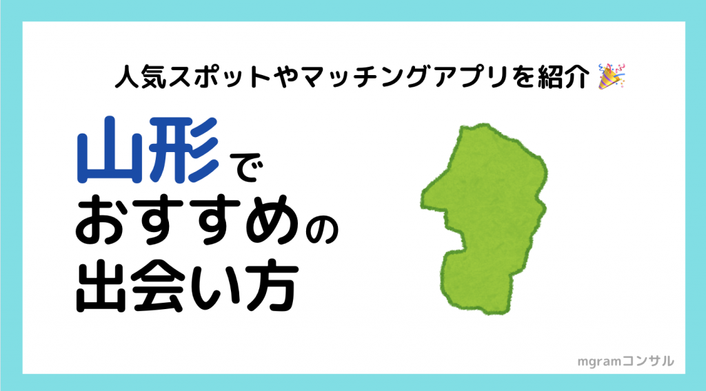 山形の出会いの場7選。出会いがない男女向けの居酒屋バーやアプリを紹介 | Smartlog出会い