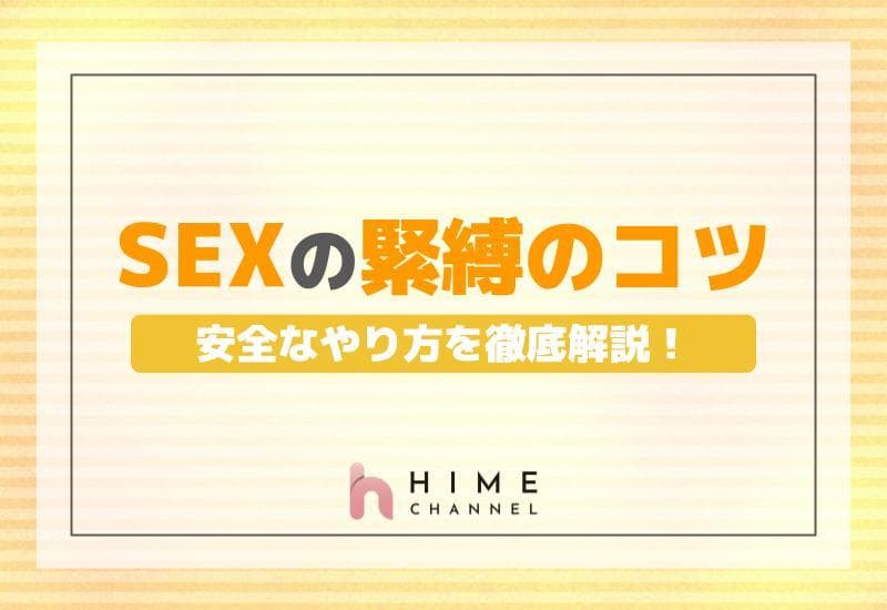 目隠しセックスのやり方】女性の感度上昇!?目隠しプレイのコツを解説｜風じゃマガジン