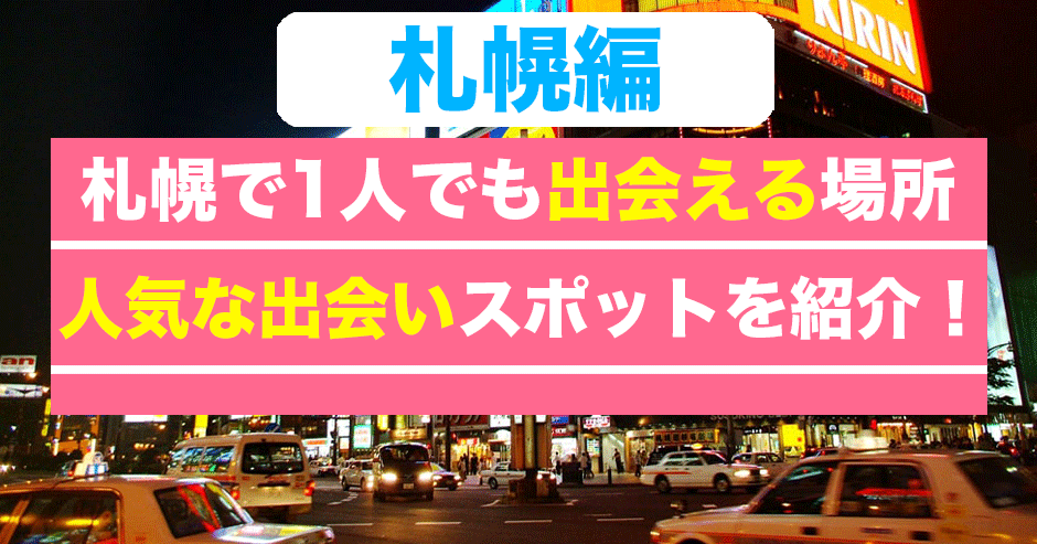 2024年・冬】札幌(すすきの)で出会いに人気スポット25選 | THE SHINGLE