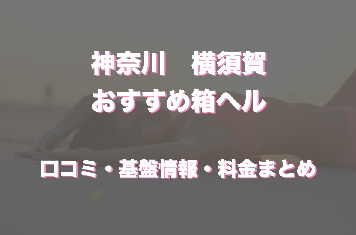 横須賀にもセフレはいる！出会いのある場所とは一体… – セカンドマップ