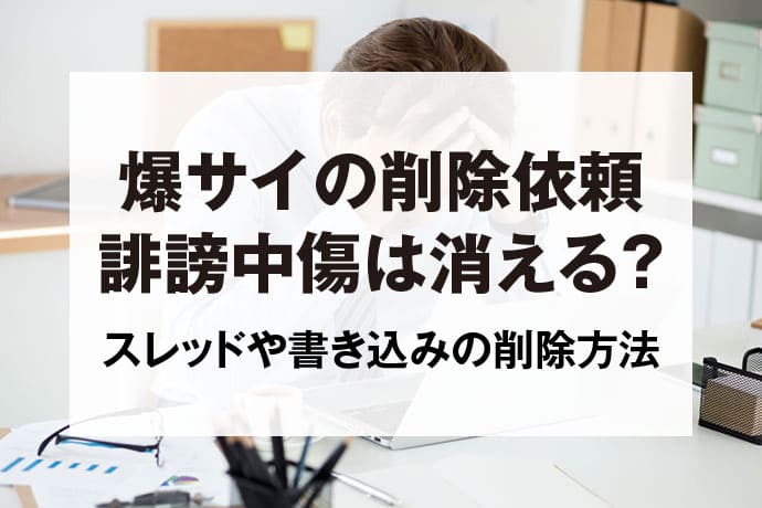 爆サイ削除依頼】最短即日・高確率で削除する手法を弁護士が徹底解説！ - 誹謗中傷削除・発信者情報開示の弁護士無料相談