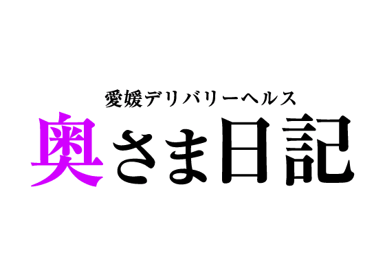 今治市の人妻デリヘル嬢 | 人妻デリクション