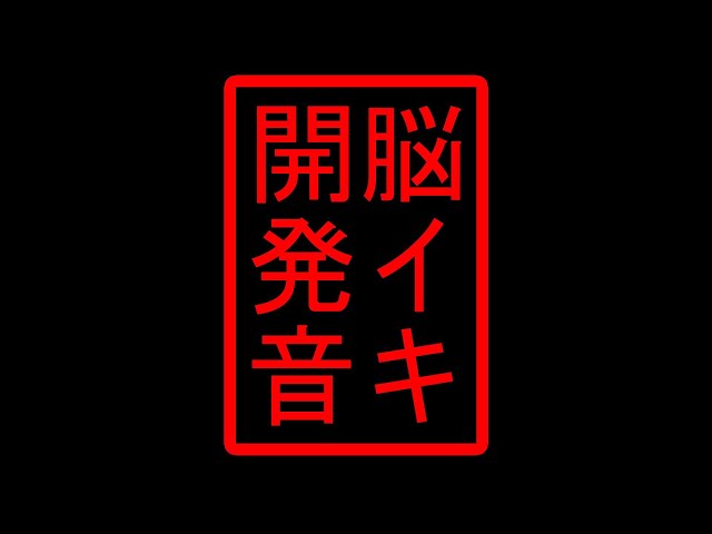 男性向け】脳イキとは？催眠と特殊な音を用いた２つの