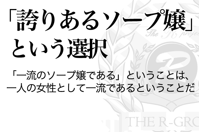 現役ソープ嬢」の人気タグ記事一覧｜note ――つくる、つながる、とどける。