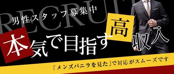 愛媛県の高収入男性求人【ぴゅあらばスタッフ】