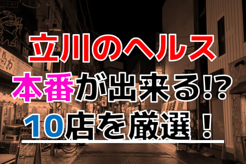 立川の裏風俗デリヘル風俗で本番できると噂のデリヘル全7店を紹介！口コミ・評判も解説！ - 風俗本番指南書