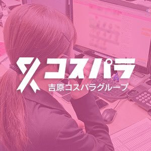 コスパラ（コスパラ）［吉原 ソープ］｜風俗求人【バニラ】で高収入バイト