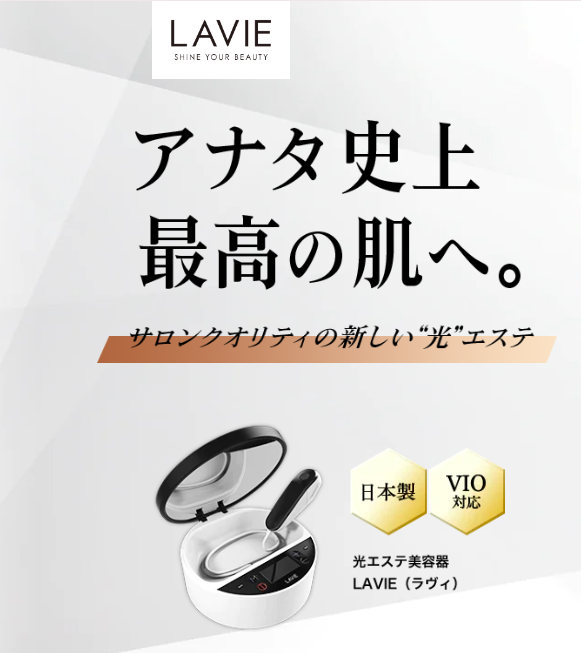 新製品】人気の美容家電『家庭用光エステ脱毛器 LAVIE（ラヴィ）』最新モデル登場！ | 株式会社SPREADのプレスリリース