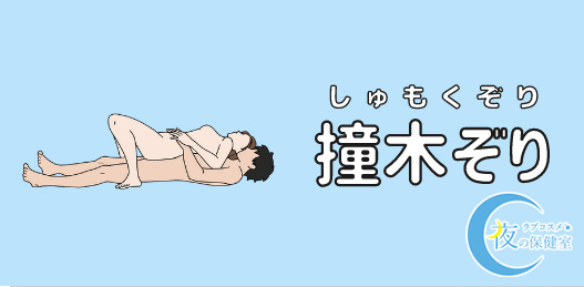 四十八手とは？ | 池袋発風俗デリヘル24時間素人