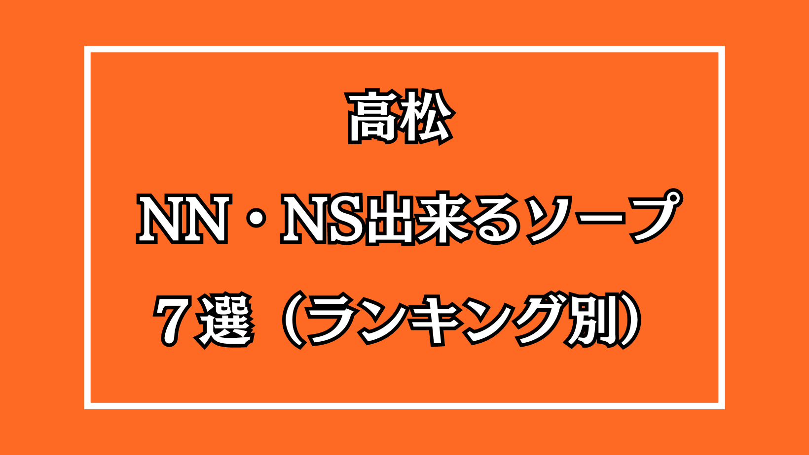 アクアイグニスレポ２温泉＆奥田食堂でご飯＆お土産とか♪ | ～２人で幸せさがそう♪～