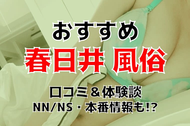 春日井・一宮・小牧の風俗求人｜高収入バイトなら【ココア求人】で検索！