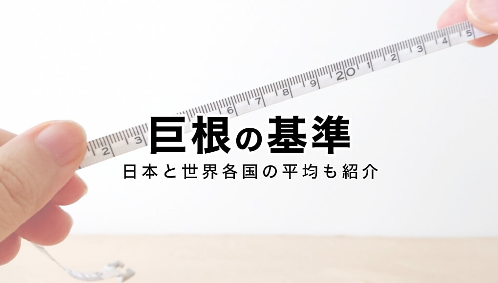 巨根サイズはどこから？】15cm以上、500円玉より太ければデカチンと言える｜あんしん通販コラム