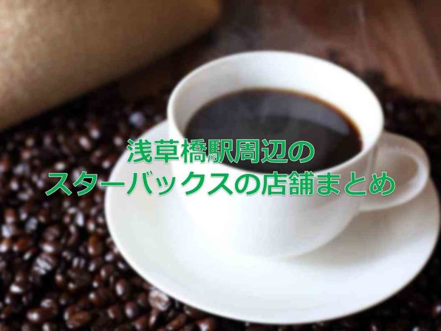 茨城県笠間市長兎路梶山久保にあるカフェ「STARBUCKS COFFEE Tomobe Service