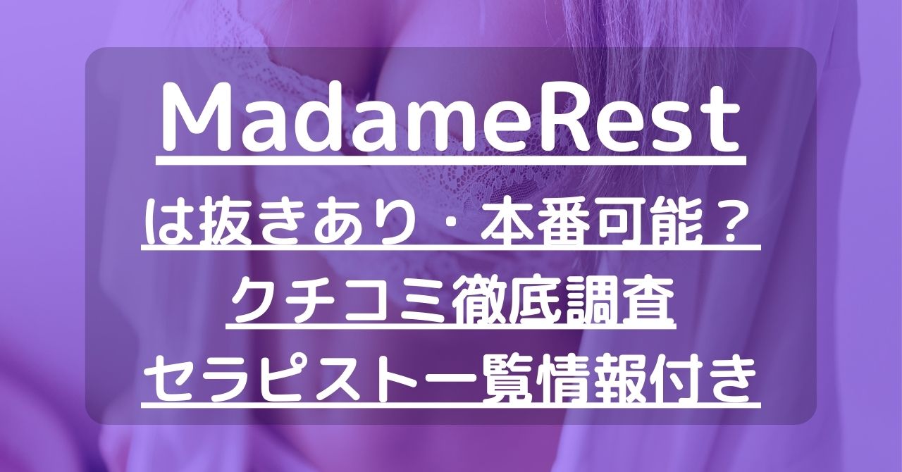 MadameRest (マダムレスト)「成重 (46)さん」のサービスや評判は？｜メンエス