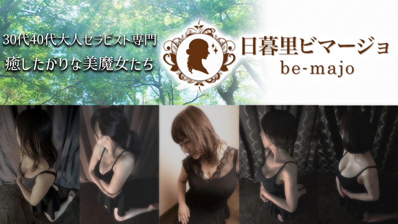 ビマージョ（be majo）日暮里店』体験談その５。日暮里の上品淑女 |