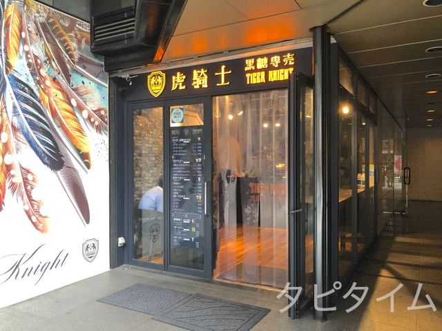 虎騎士 西池袋店 （虎騎士