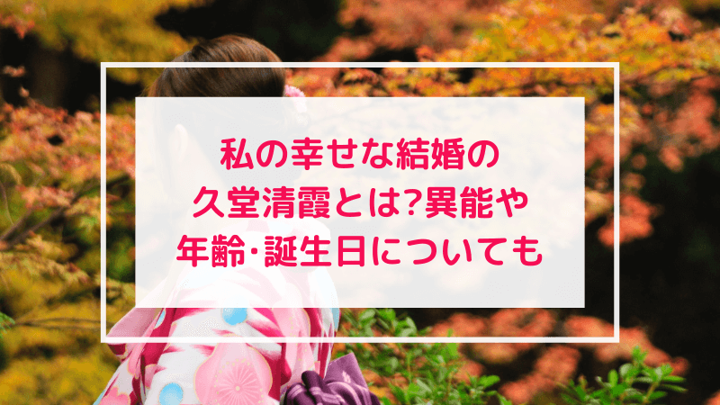 わたしの幸せな結婚、久堂葉月とは？葉月の過去は？ - 自己研鑽のヒント