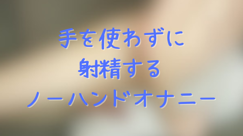 指オナニーやり方！気持ちいい指オナのコツ - 夜の保健室