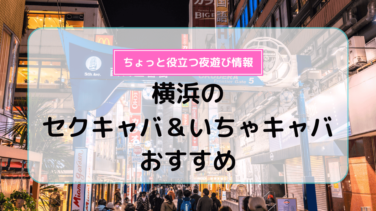 セクキャバとは？仕事内容から給料まですべてを解説！ – ポケパラ4U