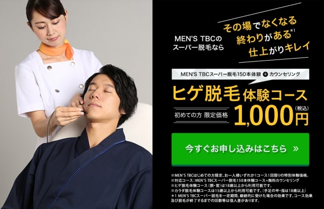 公式】脱毛価格表｜男性用ヒゲ・カラダ脱毛｜MEN'S TBC