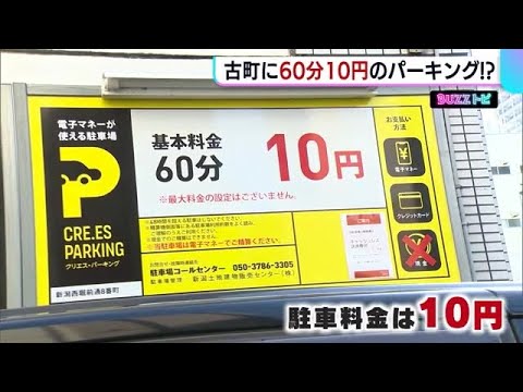 市街地に自称“日本一基本料金が安い”駐車場！その料金は“60分10円”!? 狙いを運営会社に直撃【新潟発】｜FNNプライムオンライン