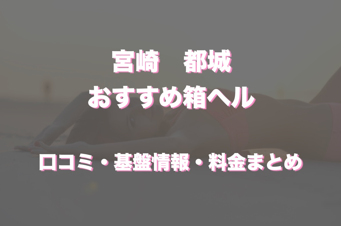 最新版】都城の人気風俗ランキング｜駅ちか！人気ランキング