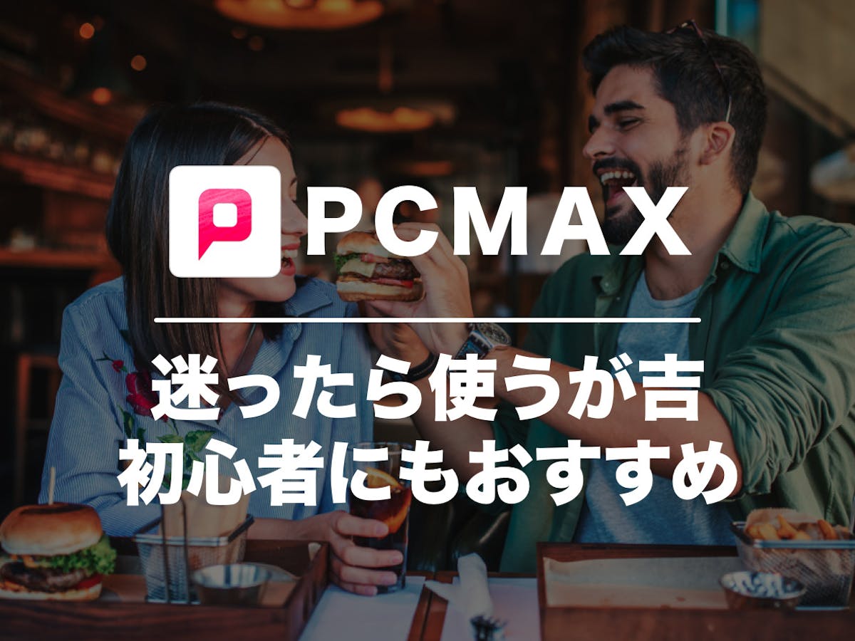 出会いのPCMAX-マッチングアプリで婚活、出会い系アプリ by MAX,