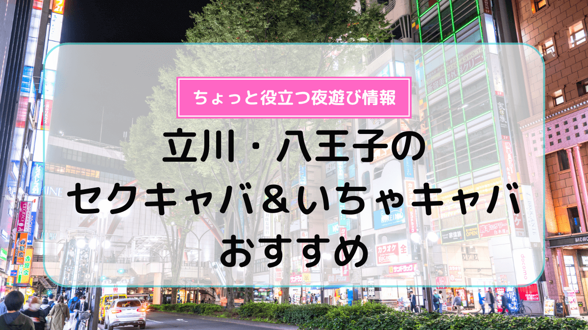 2024年抜き情報】東京・鶯谷のセクキャバ7選！本当に抜きありなのか体当たり調査！ | otona-asobiba[オトナのアソビ場]