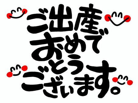 吉野ケ里の醤油屋おかみのブログ:今回の筆文字～退院祝い