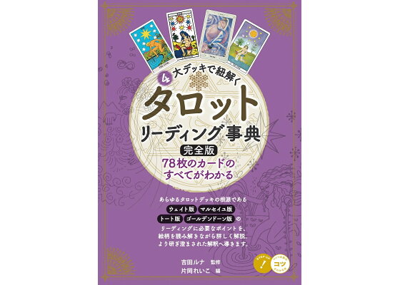 この一冊で本格的にできる!タロット占いの基本 コツがわかる本! : 吉田ルナ