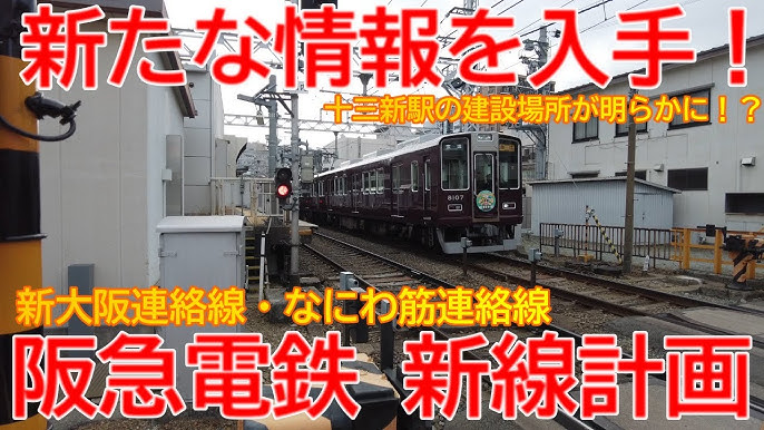 【新線建設】No1056 建設予定ルートを撮影しました！ 阪急 新大阪連絡線・なにわ筋線連絡線が造られます！#阪急電車