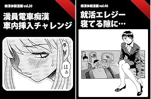 禁じられた体験3 いけない痴漢されました/マドンナメイト文庫】(禁体編集部篇) /