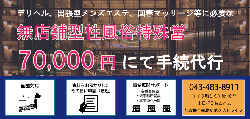 デリヘルの許可とは？無店舗型性風俗特殊営業の手続きのポイント - 【低料金×スピード】風営法の手続きを行政書士が確実に行います。