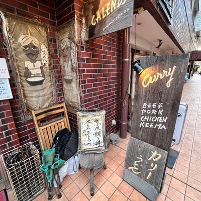 カレー探求】嵐の番組でも紹介された老舗薬膳カレーの店「かれんど」 / 東京・調布市 | ロケットニュース24