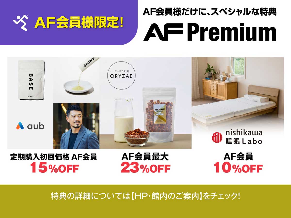 エニタイムフィットネス会員限定特典「AF Premium」のラインナップが、10月1日より更新！｜24時間営業のフィットネス ジム｜エニタイム フィットネス