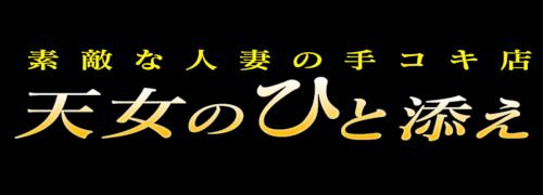 天女のひと添え（品川 デリヘル）｜デリヘルじゃぱん