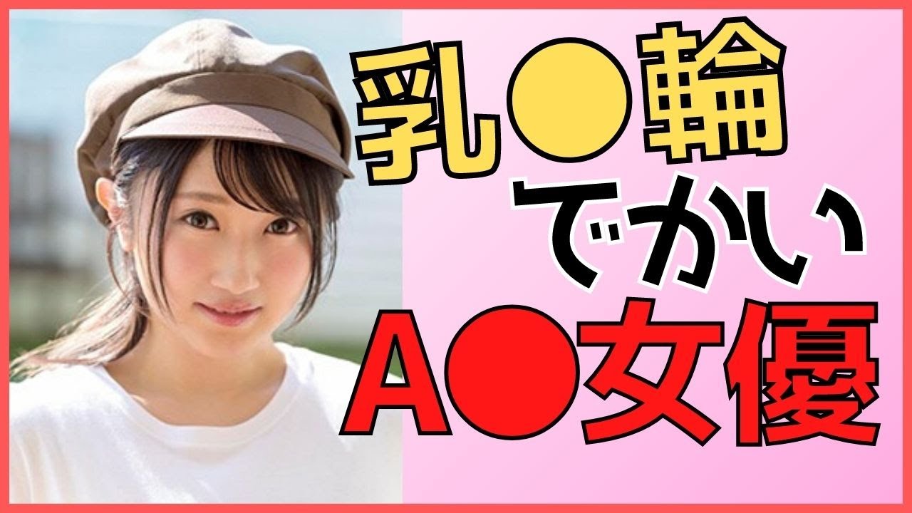 2024年版乳輪の小さいav女優11選乳首図鑑 乳首図鑑 - 乳 輪