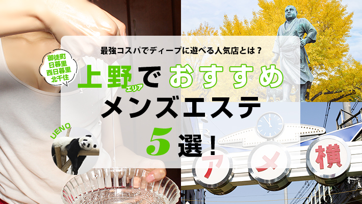 上野駅でメンズエステが人気のエステサロン｜ホットペッパービューティー