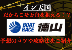 2024年最新】徳山競艇の特徴を徹底網羅！水面特性や傾向・コース別成績から完全攻略