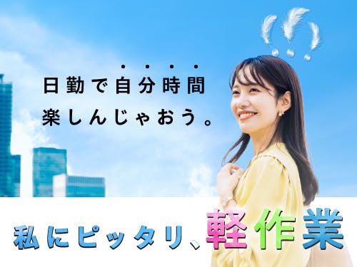 給与速払いOK！高時給！土日休み！製品の加工作業｜株式会社テクノ・サービス｜兵庫県小野市の求人情報 - エンゲージ