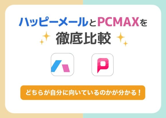 PCMAXをヤリモクで始めたものの、全く会えない方へお知らせ - 週刊現実